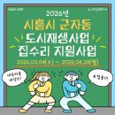 2026년 시흥시 군자동 내곡마을 집수리 지원사업_노나인테리어