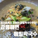 수정시흥-D-8 | 물왕저수지맛집 부담없이 즐기는 메밀국수맛집 &#34;강릉해변메밀막국수 시흥광석점&#34;방문후기