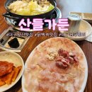 산들가든 - 시흥시 군자로 98-62 | 대구 앞산 맛집│고산골 공룡공원 근처 부모님과 다녀온 닭백숙 맛집 [산들가든]