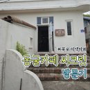 씨크릿 | [목포] 이색카페 추천, 실제 동굴이 있는 ‘동굴카페 씨크릿’ 후기