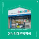 온누리 대우당약국 이미지