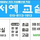 한문서예(초급) 이미지