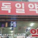 용현독일약국 이미지