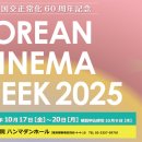 코리안 시네마 위크 2025 게스트 결정 !---주일한국문화원 이미지