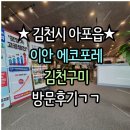 경북과학기술고등학교 | 이안 에코포레 김천구미 홍보관에서 가격 상담받은 임장후기