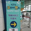 2017 양재 코펫 후기 :: 부스 별 소개 및 이벤트/ 가격 참고