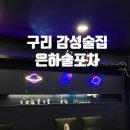 은하포차 - 강릉시 | [구리 술집] 구리시장 수택동 감성술집 우주 속에 들어온듯한 '은하술포차' 다녀온 후기