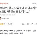 "이태원 참사 유류품에 마약검사? 신고할 땐 관심도 없더니..." 이미지