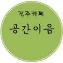 공간이음 티스토리