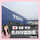 마트24 | 벳푸 대형마트 트라이얼 이용 후기｜ 24시간 운영·현금 결제 꿀팁