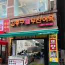 김종구부산어묵행신점