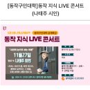 동작 지식 LIVE 콘서트(문학 나태주) | 시인 나태주ㅣ너무 잘하려고 애쓰지 마라ㅣ리뷰, 독후감. 27일 나태주님 동작 지식 라이브 콘서트