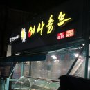 어사출또 의왕점 이미지