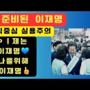 💙💙💙 윤석열은 준비 안된 무능한 대통령이지만 이재명은 완비된 유능한 국익중심 실리주의 대통령이 될것 이미지