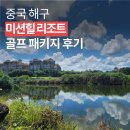 로리반골프스쿨 | [중국] 해구 하이난 미션힐 리조트 - 골프 패키지 라운딩 후기