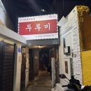 시골뚝배기 전포점 | 광안리 웨이팅 맛집 광안리 식당 추천 두루미 광안점 내돈내산 방문후기 웨이팅