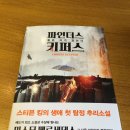 (주)베스트키퍼스 | 추리소설 추천 파인더스키퍼스 후기