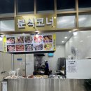 강구농협하나로마트 건너편 | 영덕 하나로마트 강구농협점 펜션 바베큐 장보기 분식 카페