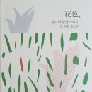 &#34;花色, 한나의 들꽃이야기&#34; 출판기념 음악회 &amp; 전시회 (2024.6.1. 오후5시, 도림교회 예향홀) 이미지