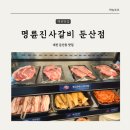 명륜진사갈비 둔산점 이미지