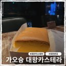 펌킨영어 | 대만 가오슝 맛집 대왕 카스테라 대천본포 메뉴 가격 맛 후기