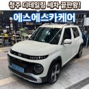 양심카 | 청주 디테일링 세차장 추천 에스에스카케어 방문 후기