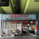 내손옥 | [대만/타이이베이] 쇼핑정보 주말 옥시장 방문기 가격,위치,영업시간