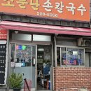 소문난손칼국수 - 밀양시 | 소문난손칼국수