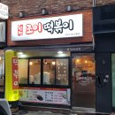 조이분식 이미지