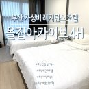 댄싱빈스 | 부산역 근처 호텔 올집아카이브4H 프리미어 트윈 서면 레지던스 숙소