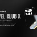 트래블클럽