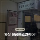 윤정분 스킨케어 | 가산피부관리 윤정분 스킨케어 수분LDM 후기