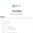 [GS리테일] GS네트웍스 정규직 채용 (~11/14) 이미지