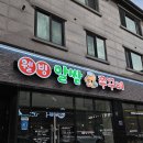 웰빙알쌈쭈꾸미 이미지