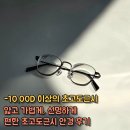 이편한안경 | 인천 부평 고도근시 전문점, -10.00D 근시 얇고 가볍게, 선명하게 편한 안경 맞춘 후기