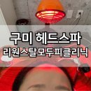 리원스탈모두피클리닉센터 | 구미 헤드스파 리원스탈모두피클리닉 탈모관리 추천