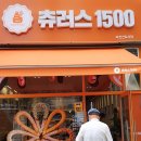 츄러스1500다산 | 츄러스1500 다산진건점 주관적 솔직후기