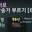 Gy쌤 I Have Found a Friend in Jesus 이미지