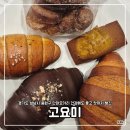 중원-70 | [성남] 중원구 단대오거리 건강에도 좋고 맛까지 챙긴 베이커리 •고요미•