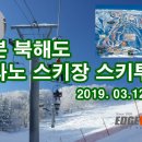 2019 해외 스키투어 - 일본 북해도 후라노 스키장 스키투어. 이미지