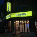 신정네거리 족발,보쌈 맛집 가보족발 매장에서 족보세트 먹고 온 후기
