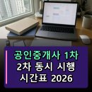 [2022 휴넷공인중개사-1차] 민법 및 민사특별법-Final 모의고사 | 공인중개사 1차 2차 같은 날 시험시간표 2026
