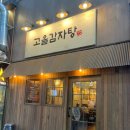 태봉감자탕 - 광주시 고불로 71 | 24시간 운영하는 감자탕,뼈구이 맛집 구월동 고을감자탕 방문기록 솔직후기