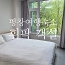 씨유(CU)남춘천점 | 휘닉스파크 평창 콘도 그린동 스탠다드 20평 객실 &amp; 어매니티 | 2박3일 취사하며 뚜벅이로 다녀오고...