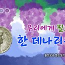 우리에게 필요한 것은 한 데나리온뿐(물한모금 짧은생각-051) 이미지