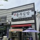 신충무김밥 - 동구 경안로101길 3 | 신충무김밥