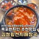 김정림선지해장국 | 목포 국밥 현지인맛집 인정, 김정림선지해장국 혼밥 솔직 후기