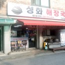 성화해장국 인하점 이미지
