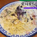 로니로티 - 광산구 임방울대로 355 | 건대 파스타 맛집 가성비 맛집 로니로티 솔직후기
