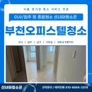 이스트힐 | 부천오피스텔청소 전문 업체 춘의이스트힐 클리닝 현장 후기